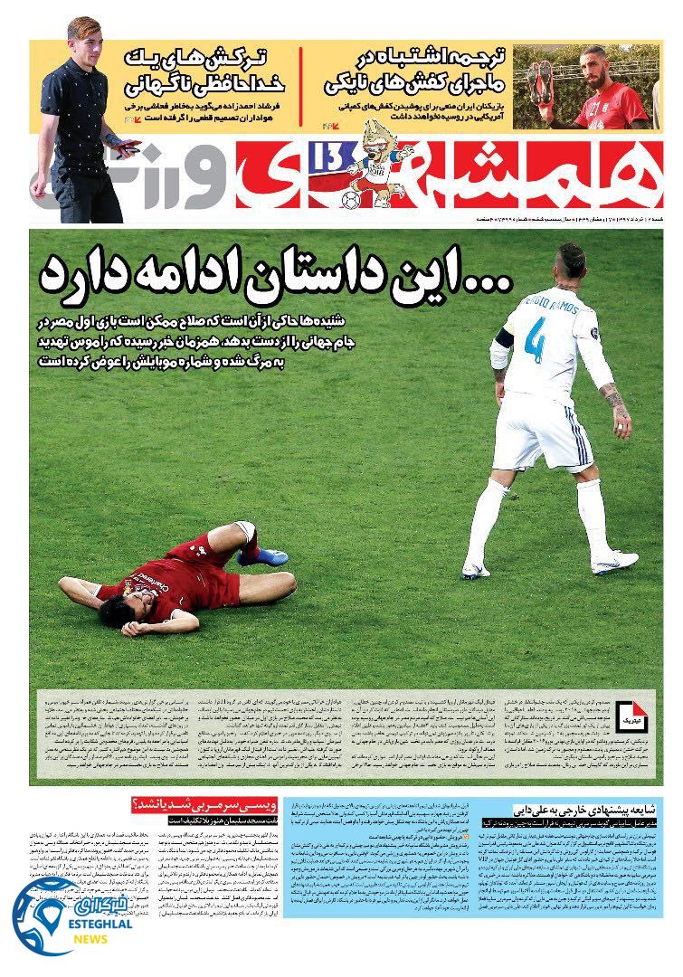   روزنامه همشهری ورزشی شنبه 12 خرداد 1397  