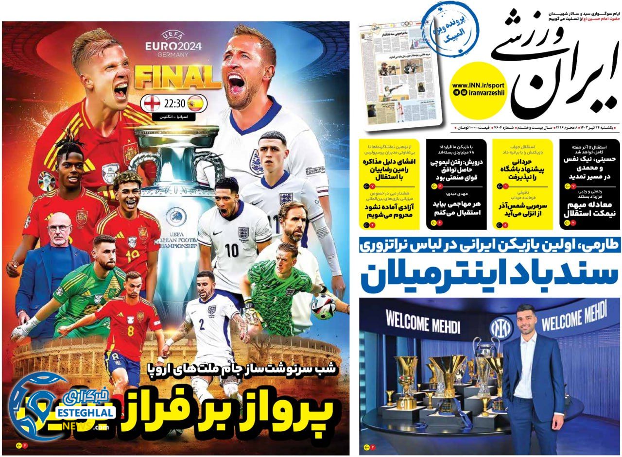 روزنامه ایران ورزشی یکشنبه 24 تیر 1403   