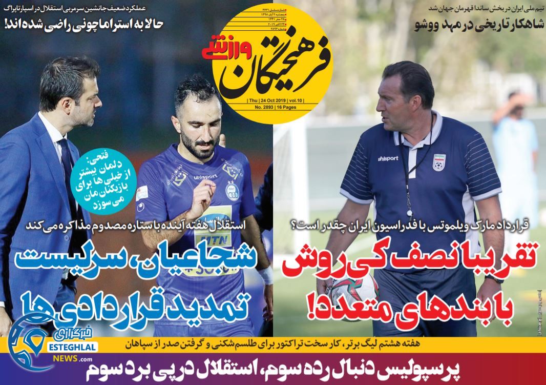 روزنامه فرهیختگان ورزشی شنبه 4 آبان 1398              