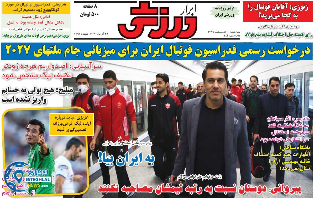 روزنامه ابرار ورزشی چهارشنبه 10 اردیبهشت 1399      