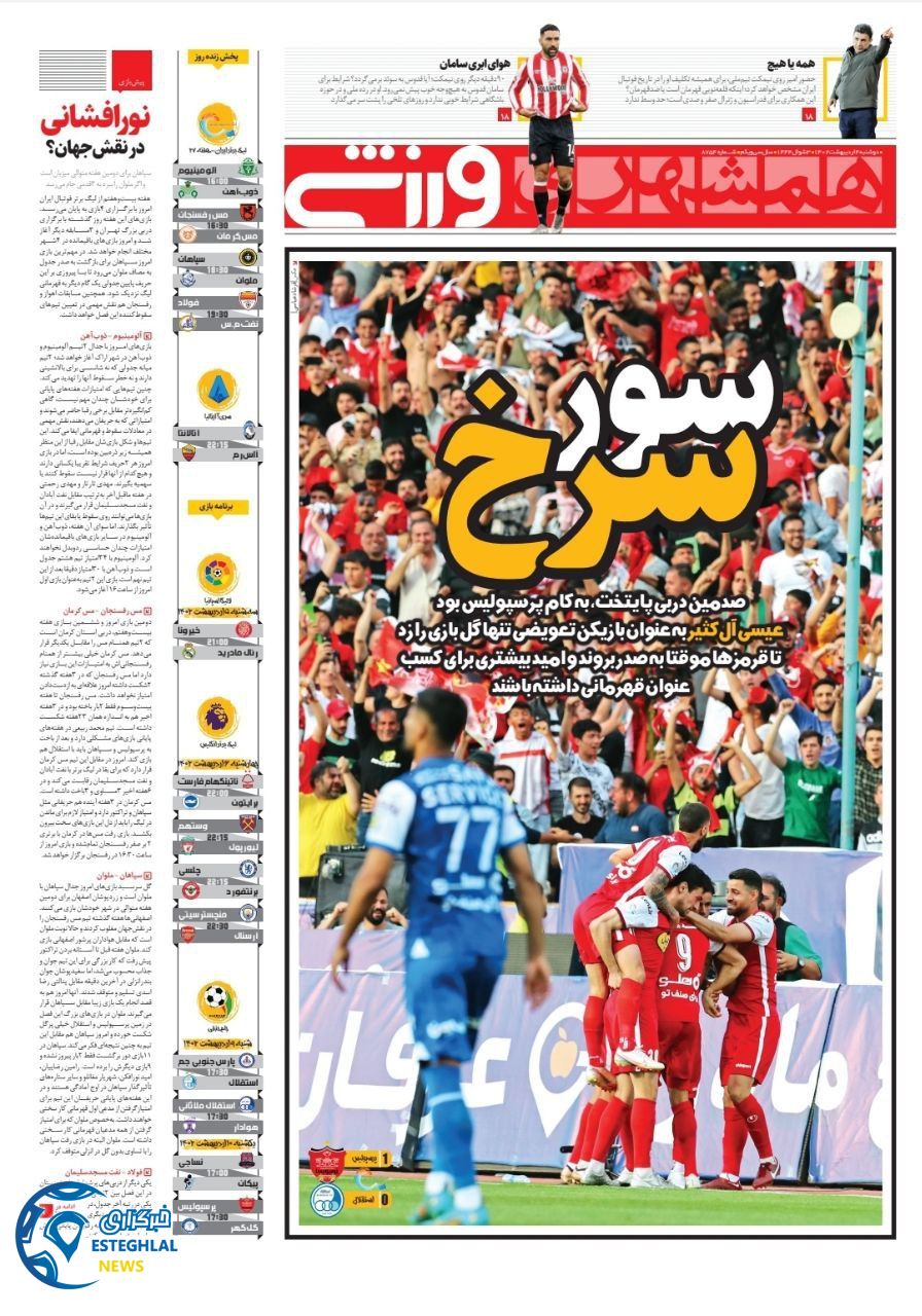 روزنامه همشهری ورزشی دوشنبه 4 اردیبهشت 1402  