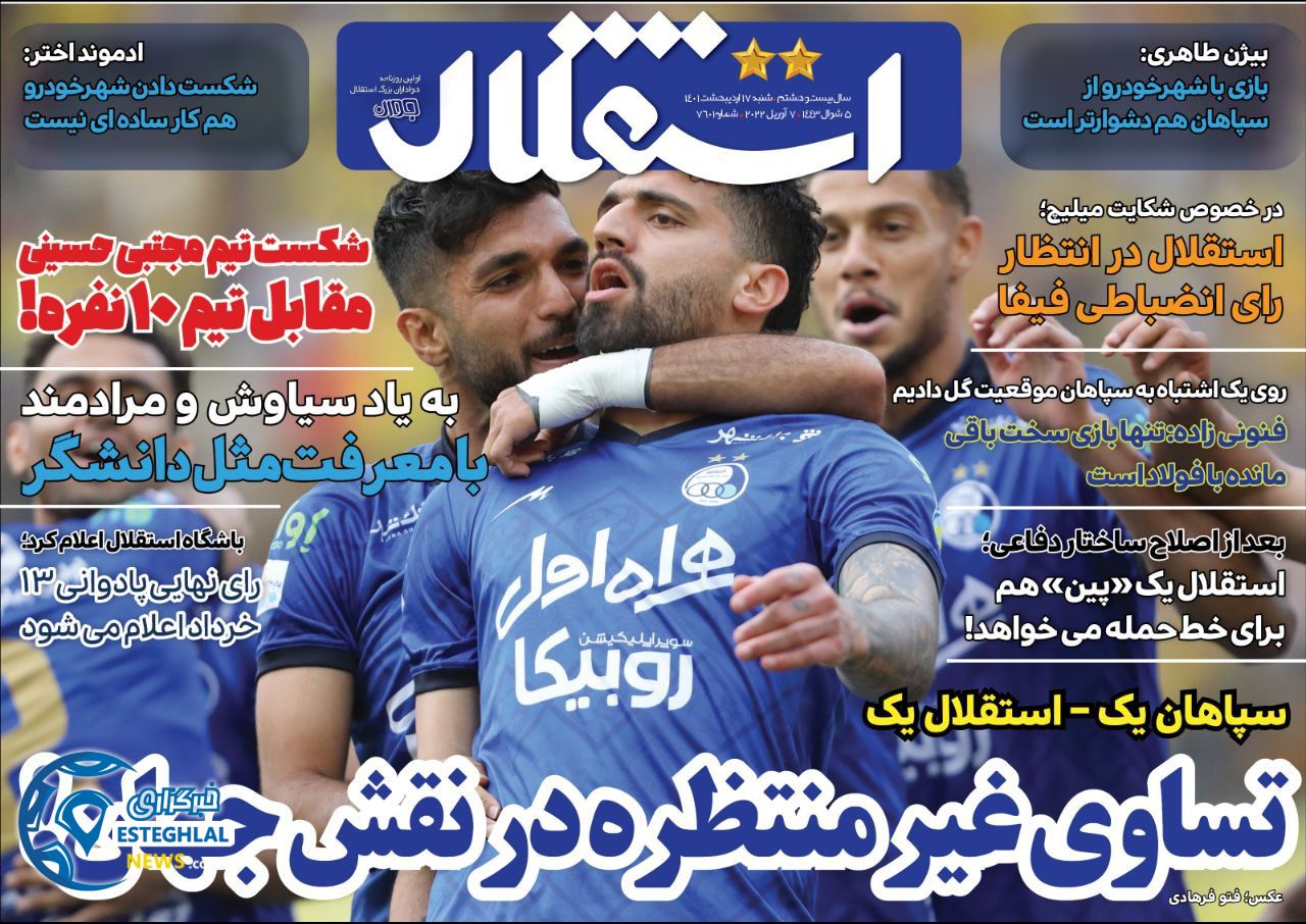 روزنامه استقلال جوان شنبه 17 اردیبهشت 1401 