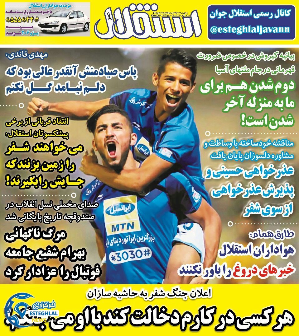 روزنامه استقلال جوان چهارشنبه 18مهر 1397