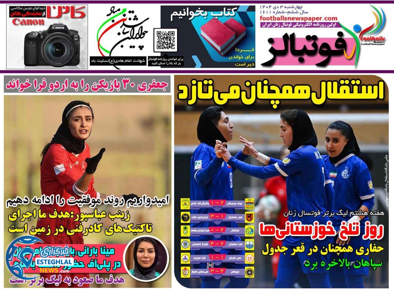 روزنامه  ورزشی فوتبالز بانوان چهارشنبه 3 دی 1404 