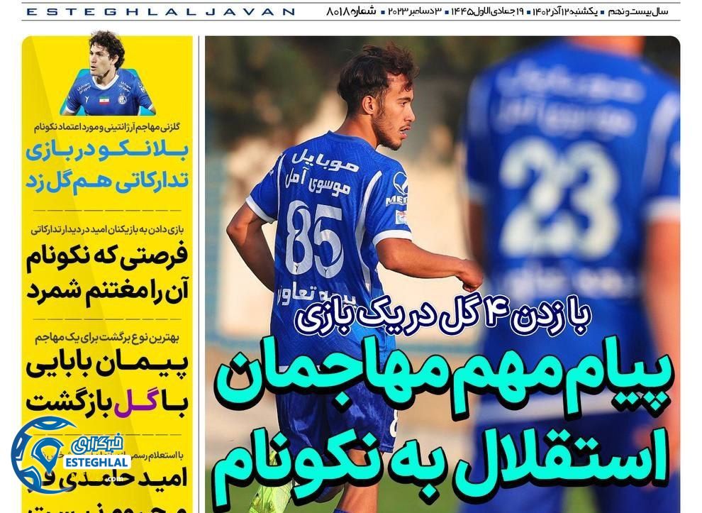 روزنامه های ورزشی ایران یکشنبه 12 آذر 1402 
