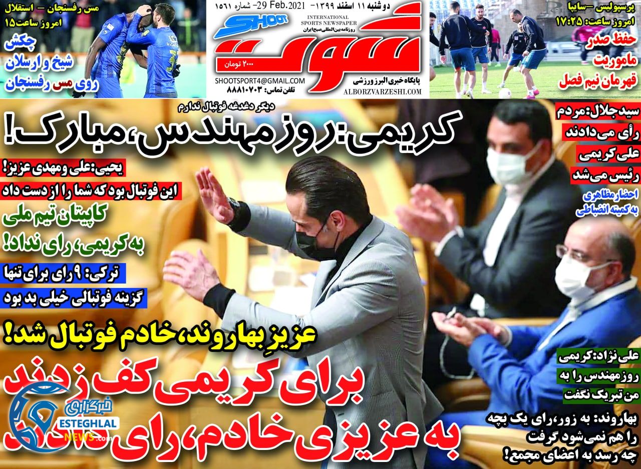 روزنامه شوت دوشنبه 11 ‌‌اسفند 1399    