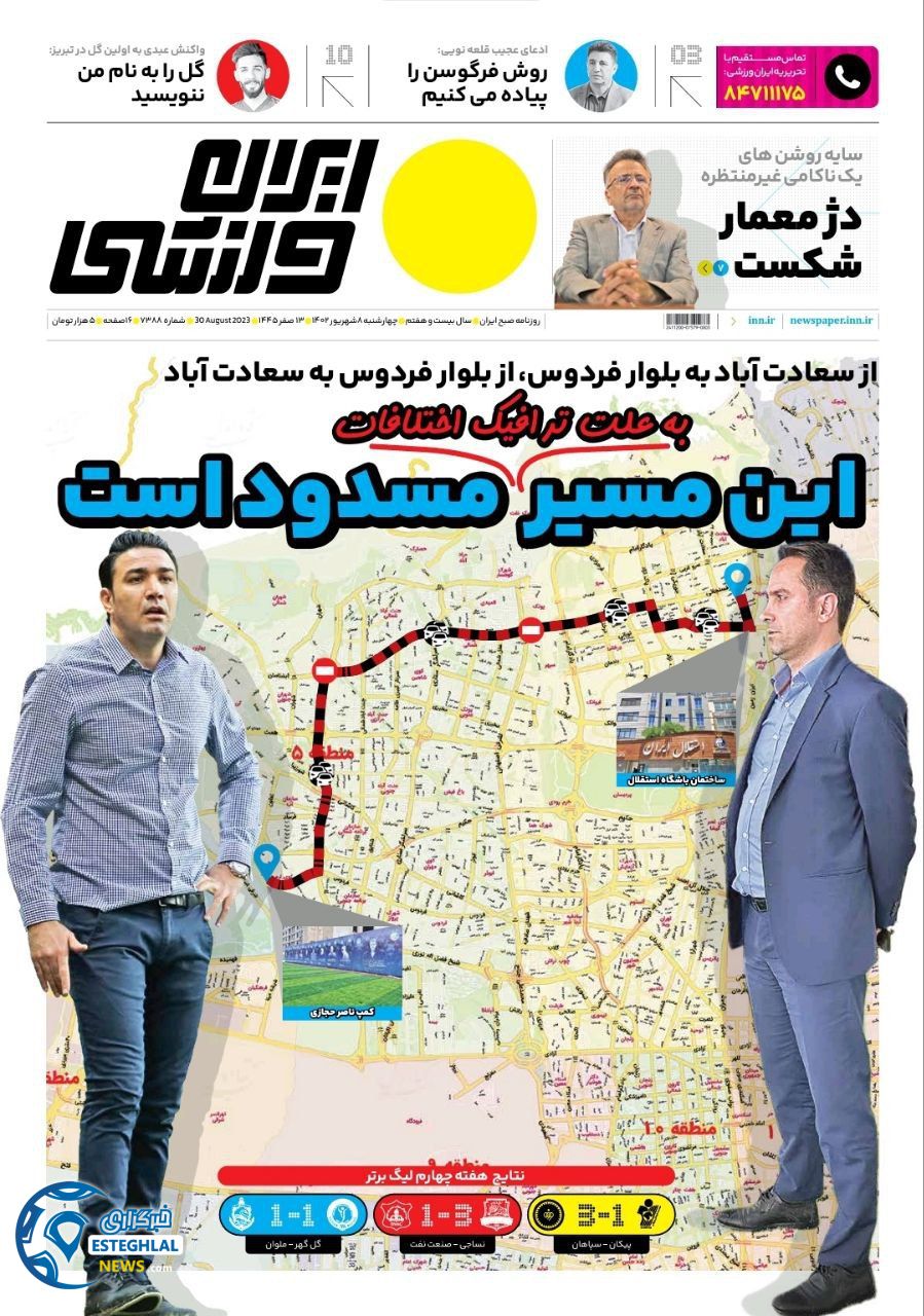 روزنامه ایران ورزشی چهارشنبه 8 شهریور 1402    