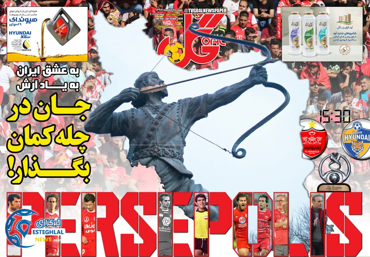 روزنامه گل شنبه 29 آذر 1399                       