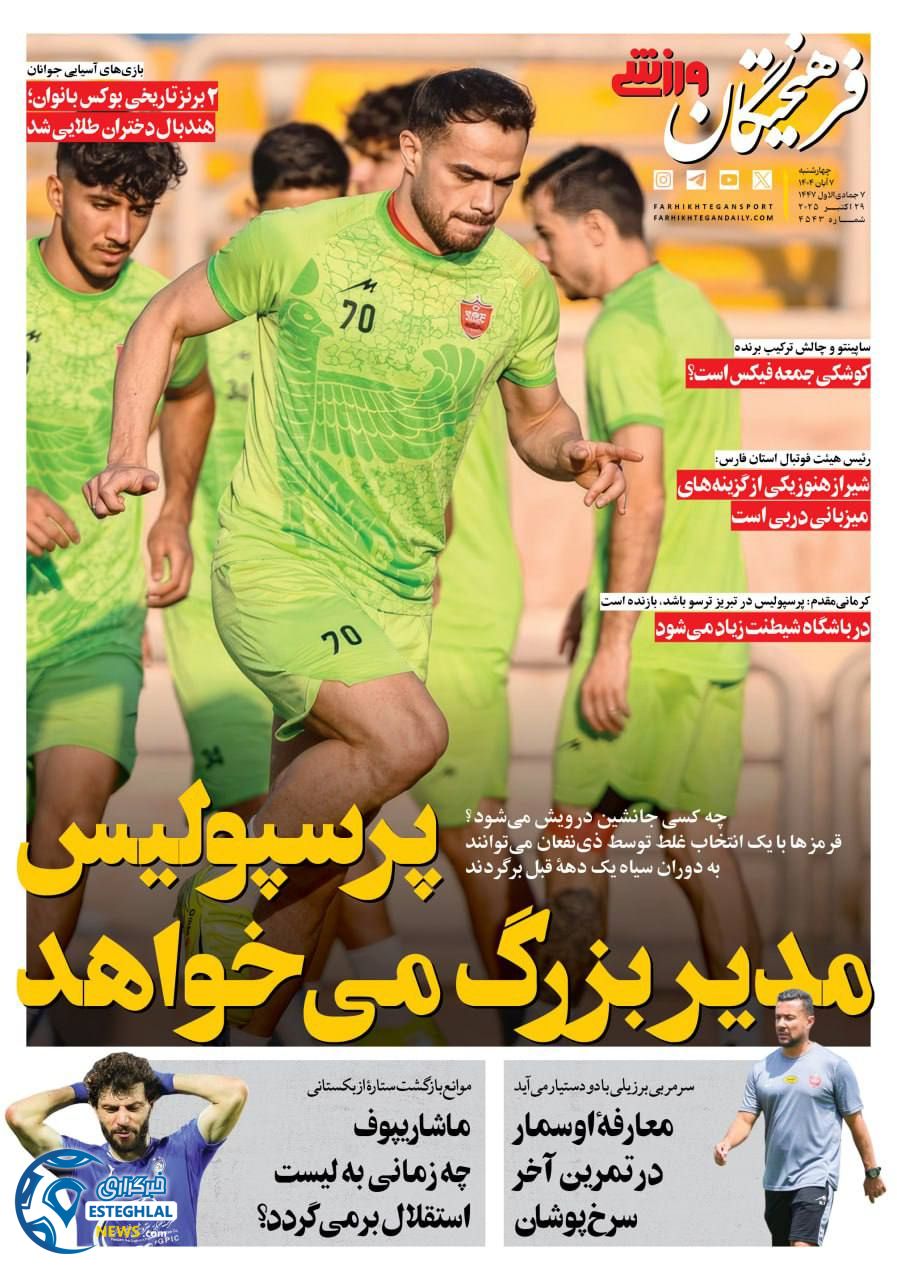 روزنامه فرهیختگان ورزشی چهارشنبه 7 آبان 1404 
