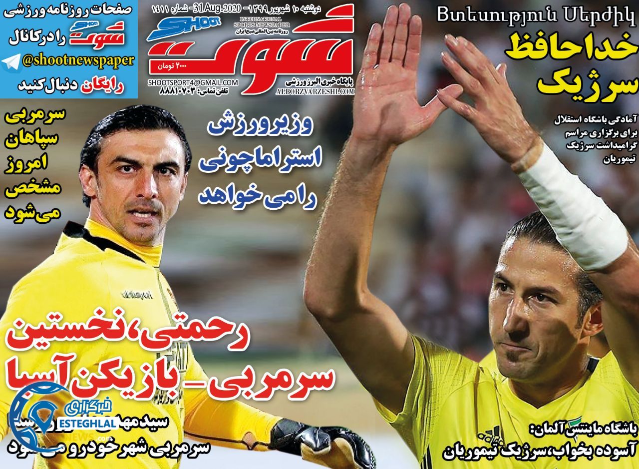 روزنامه شوت دوشنبه 10 شهریور 1399             