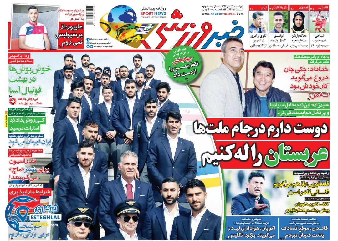روزنامه خبر ورزشی پنجشنبه 13 دی 1397           