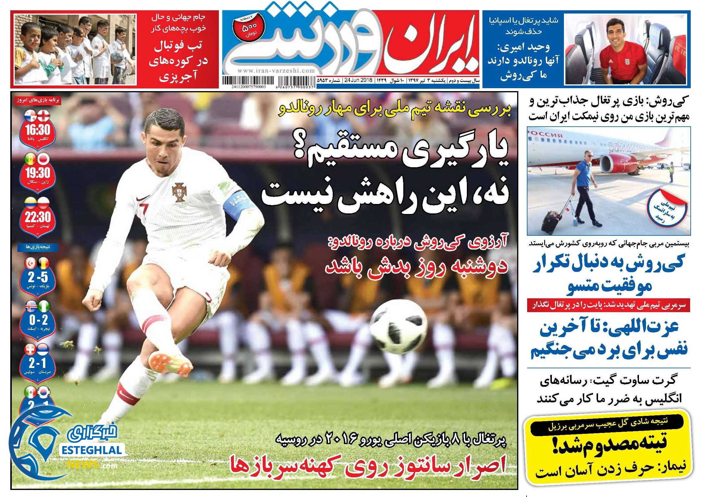 روزنامه ایران ورزشی یکشنبه 3 تیر 1397         