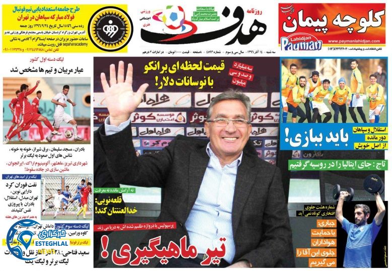 روزنامه هدف سه شنبه 14 آذر 1396      