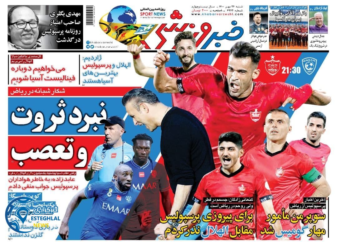 گیشه روزنامه های ورزشی ایران( شنبه 24 مهر 1400) 