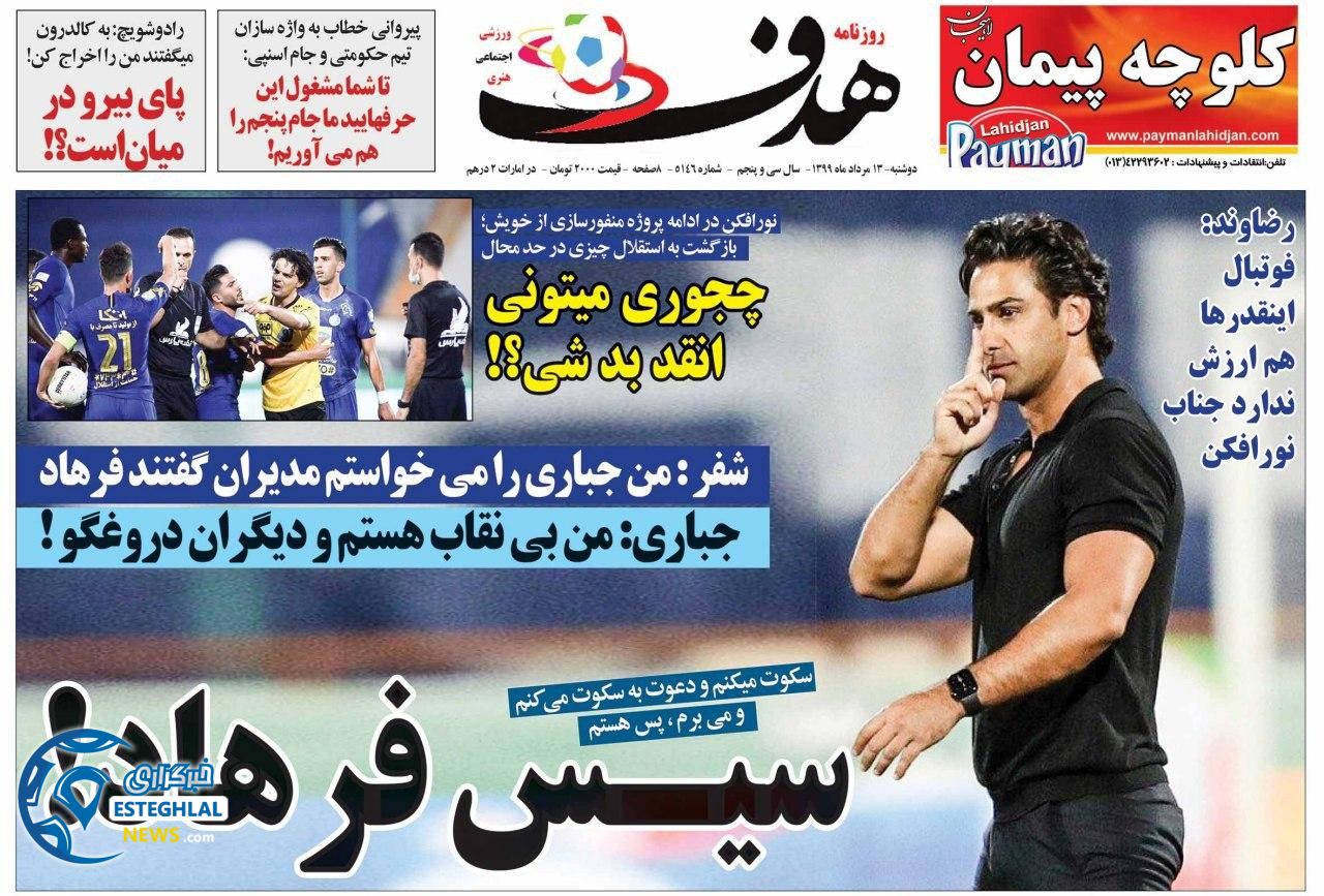 روزنامه هدف دوشنبه 13 مرداد 1399      