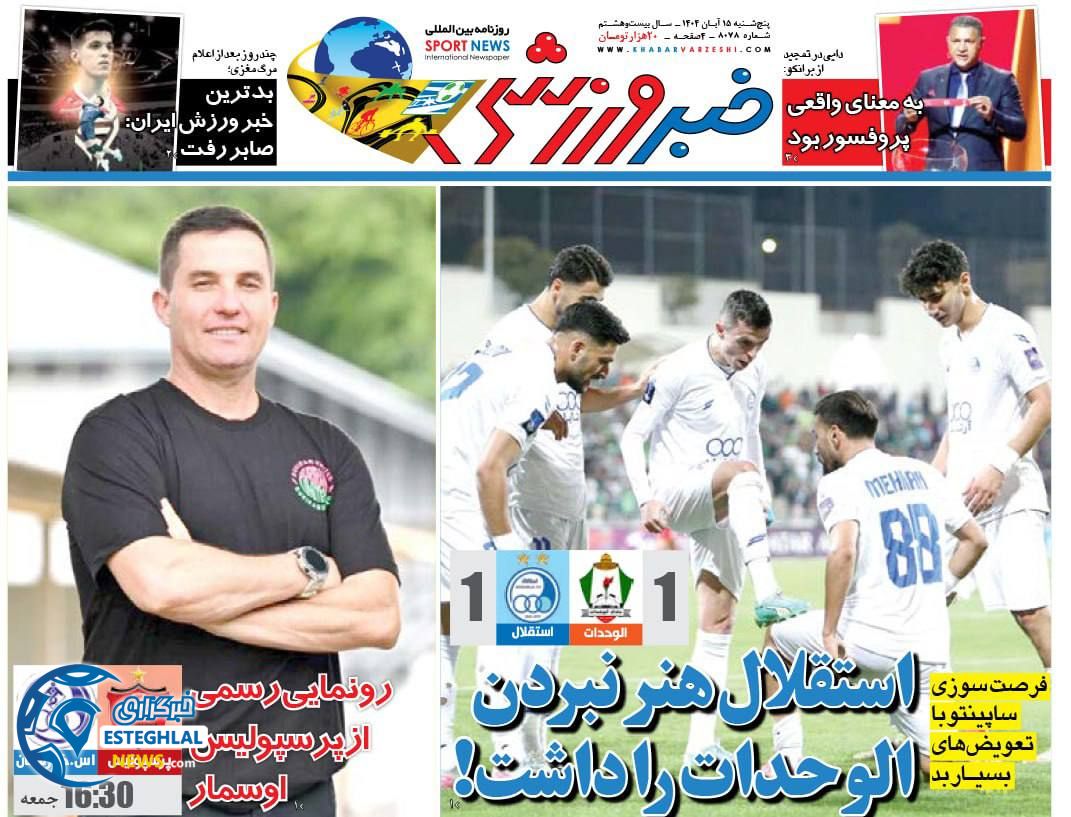 روزنامه خبر  ورزشی  پنجشنبه 15 آبان 1404 