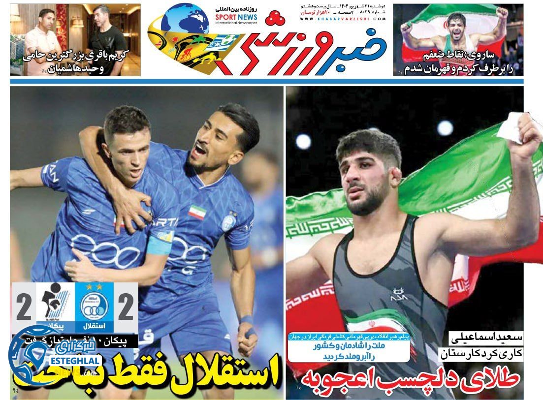 روزنامه خبر ورزشی دوشنبه 31 شهریور 1404 