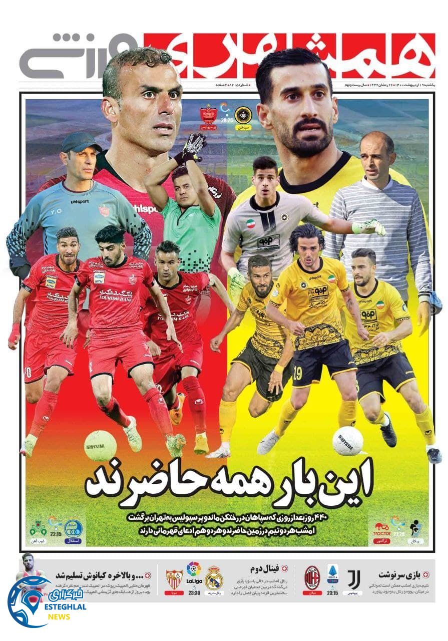 روزنامه همشهری ورزشی یکشنبه 19 اردیبهشت 1400                  