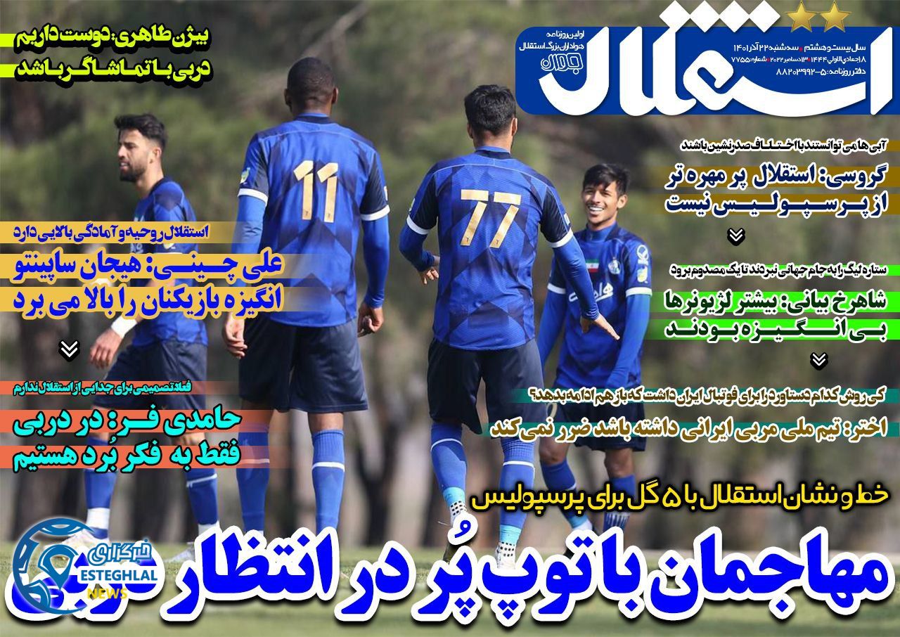 روزنامه استقلال جوان سه شنبه 22 آذر 1401