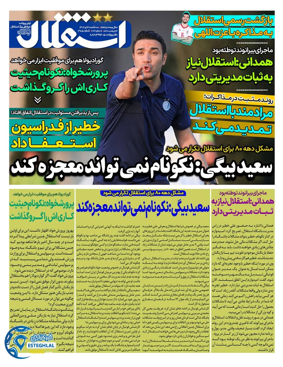 روزنامه استقلال جوان سه شنبه 20 تیر 1402