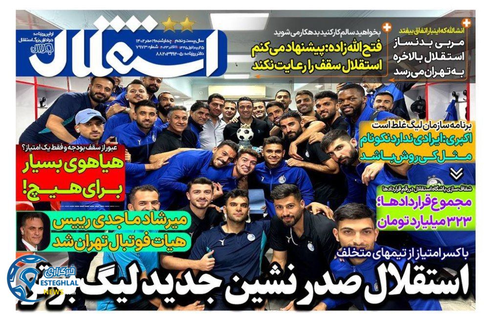 روزنامه های ورزشی ایران چهارشنبه 19 مهر 1402  