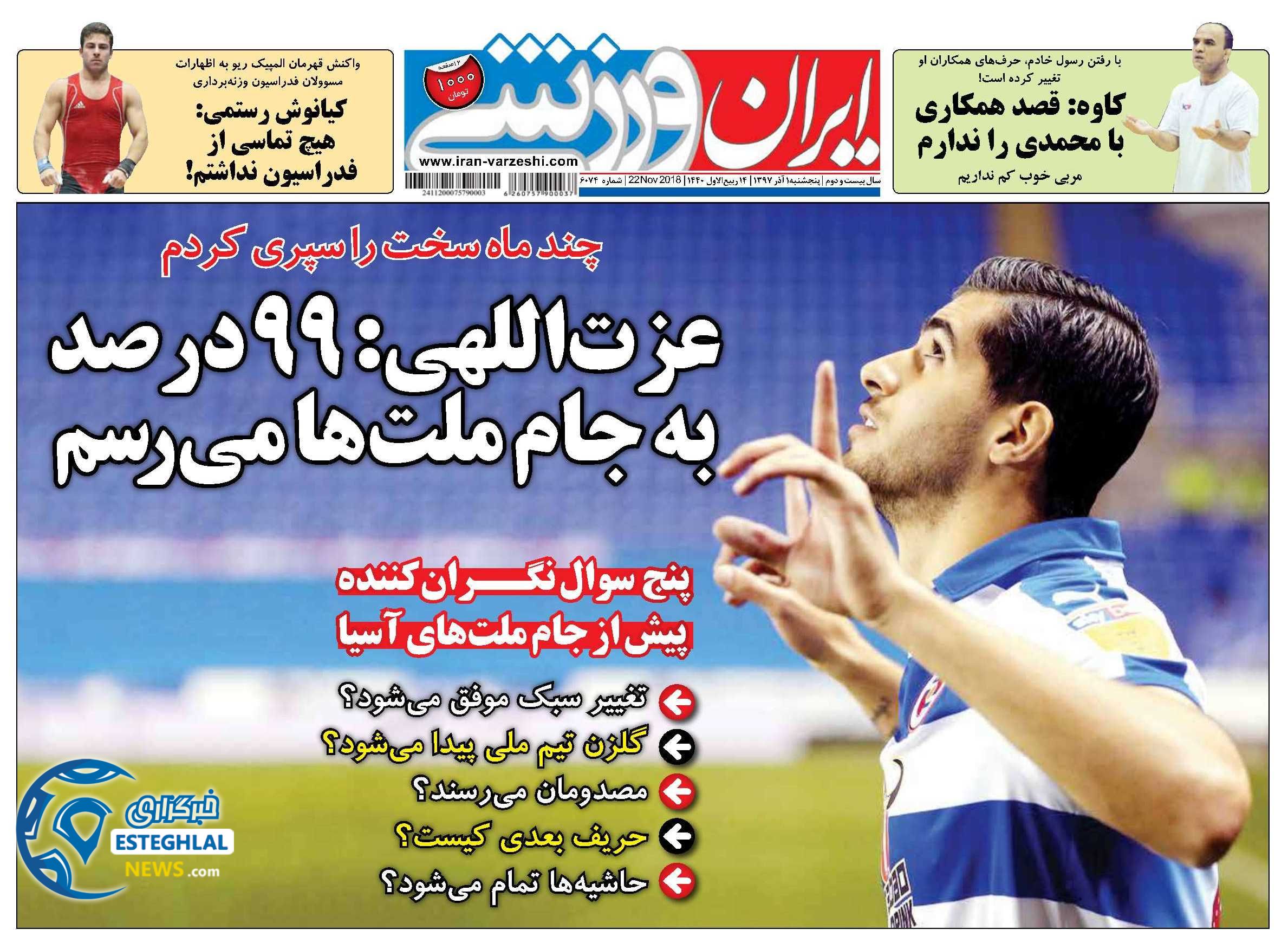 روزنامه ایران ورزشی پنجشنبه 1 آذر 1397  