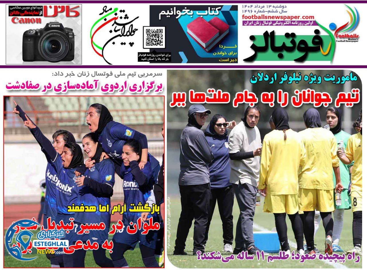 روزنامه فوتبالز دوشنبه 13 مرداد 1404   