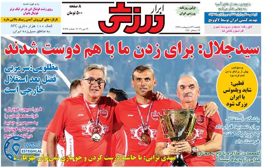 روزنامه ابرار ورزشی یکشنبه 29 اردیبهشت 1398       