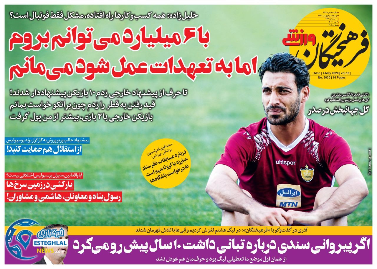 روزنامه فرهیختگان ورزشی دوشنبه 15 اردیبهشت 1399