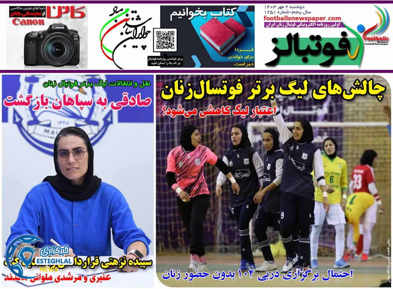 روزنامه فوتبالز دوشنبه 2 مهر 1403   