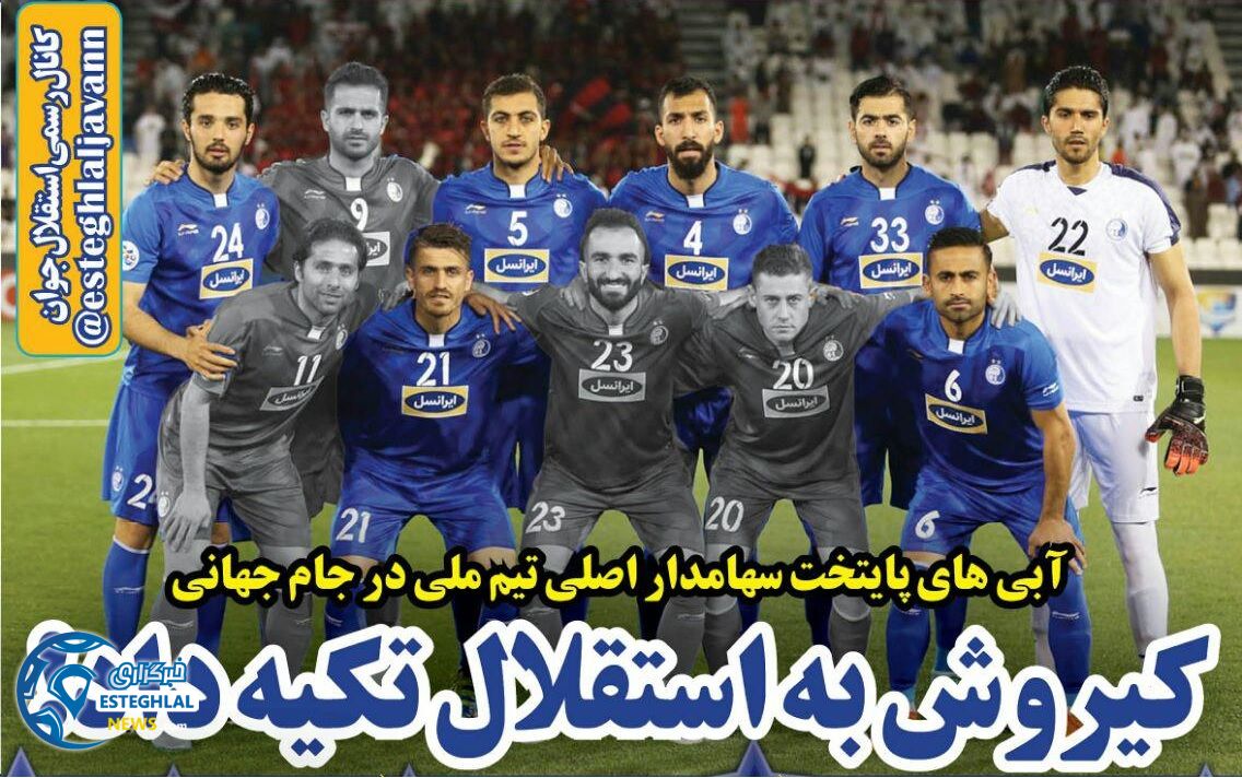 روزنامه های ورزشی ایران دوشنبه 24 اردیبهشت 1397 