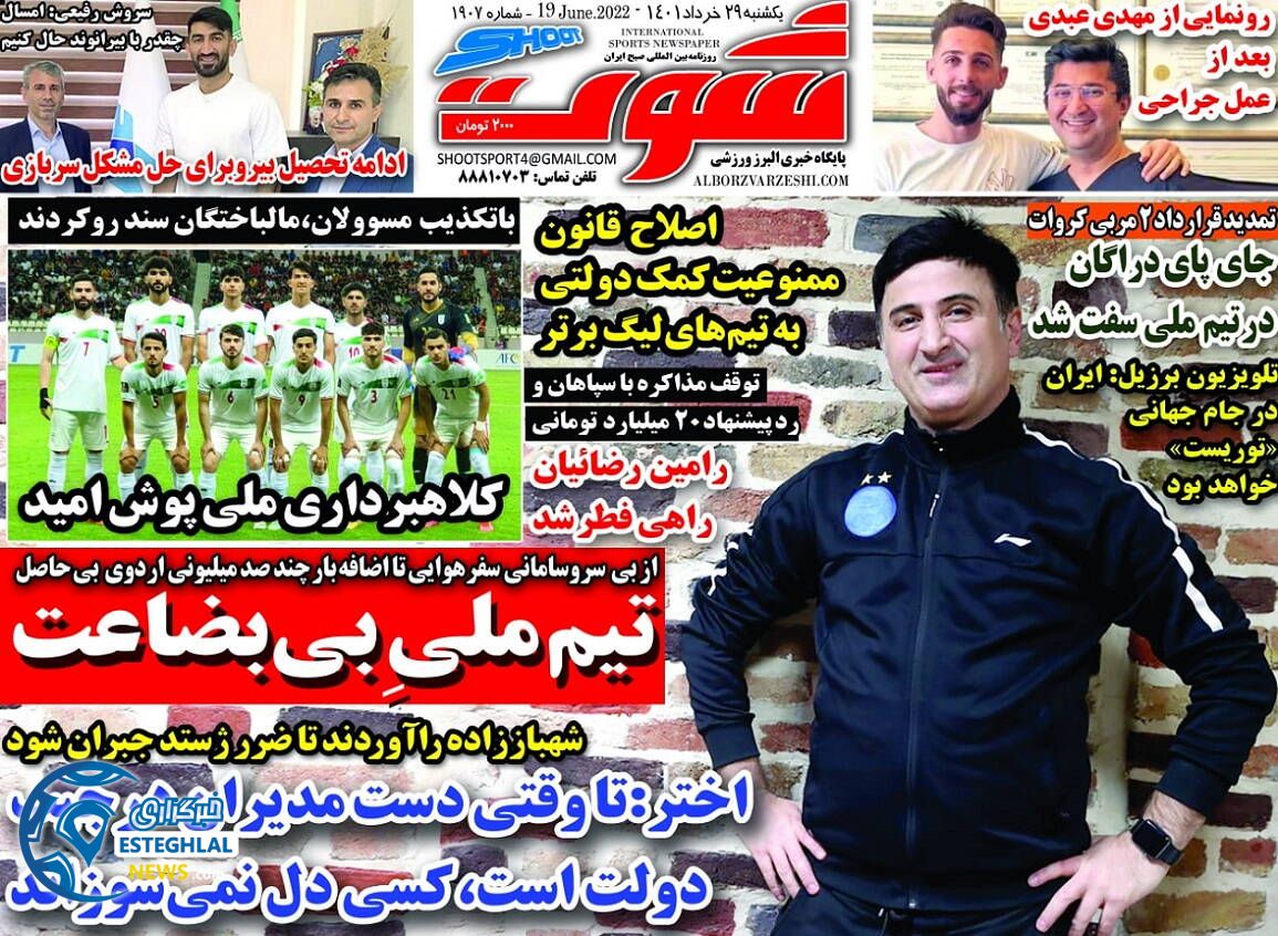روزنامه شوت یکشنبه 29 خرداد 1401 