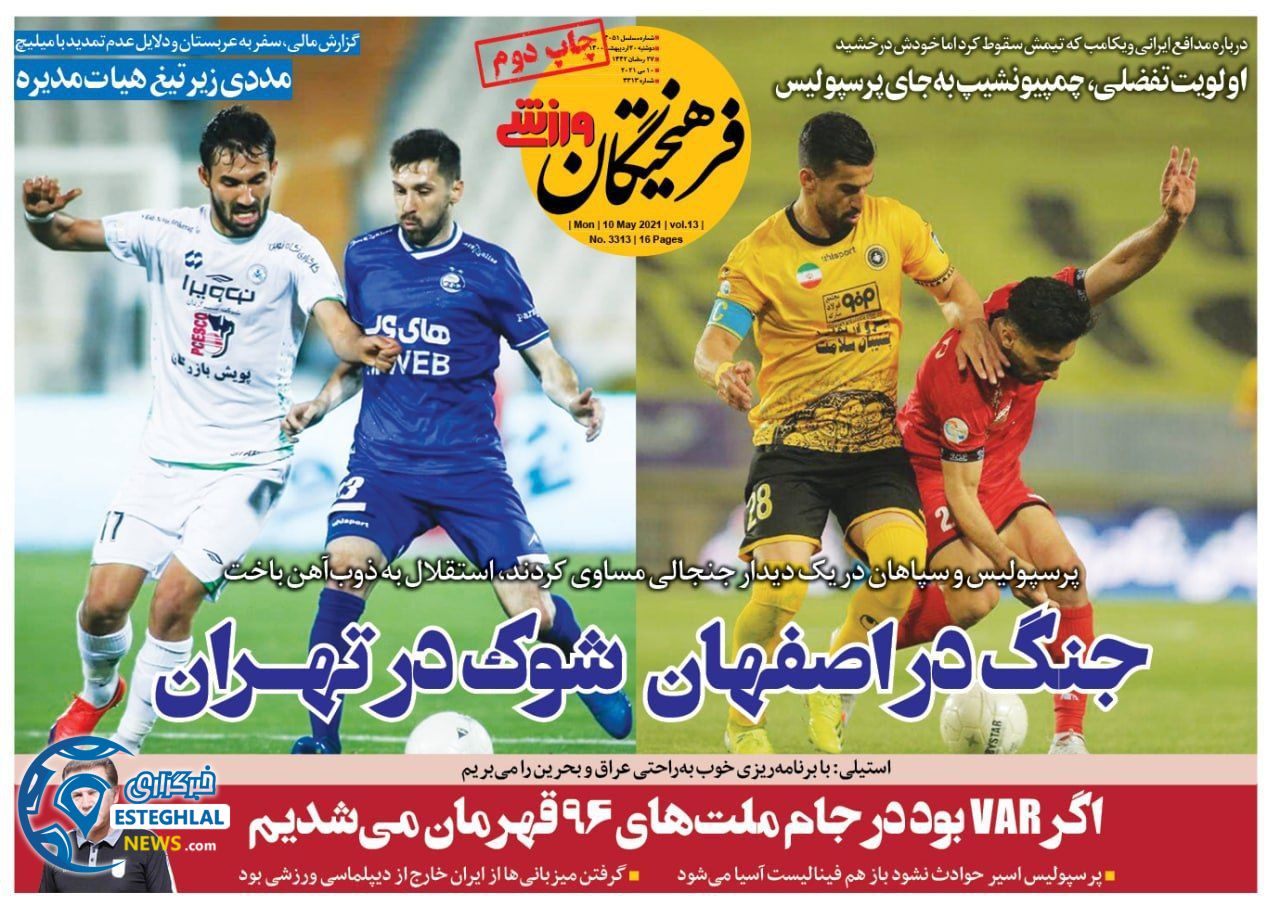 روزنامه فرهیختگان ورزشی دوشنبه 20 اردیبهشت 1400