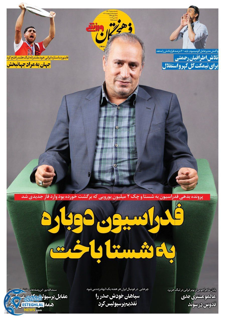 روزنامه فرهیختگان ورزشی دوشنبه 25 اردیبهشت 1402  