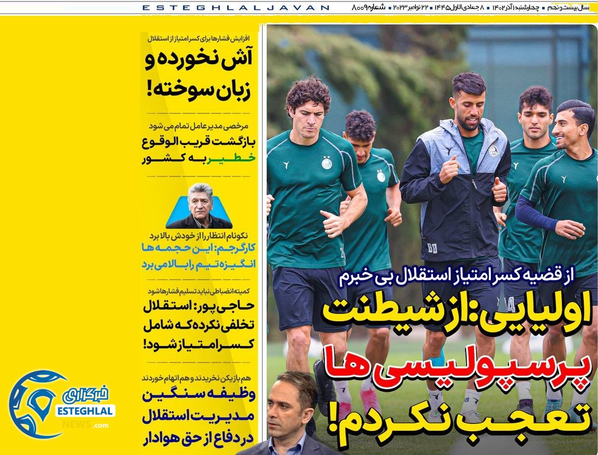 روزنامه های ورزشی ایران چهارشنبه 1 آذر 1402 
