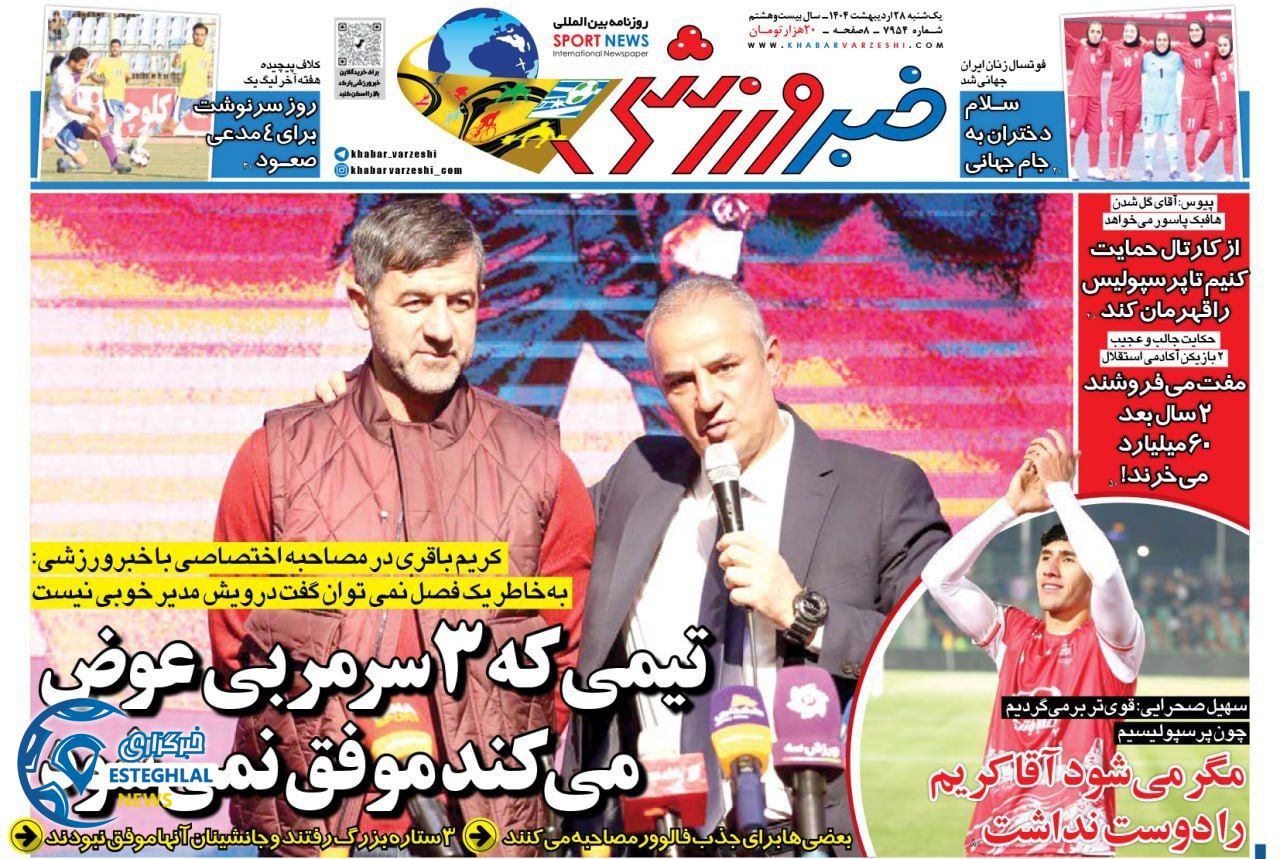 روزنامه خبر ورزشی یکشنبه 28 اردیبهشت 1404  