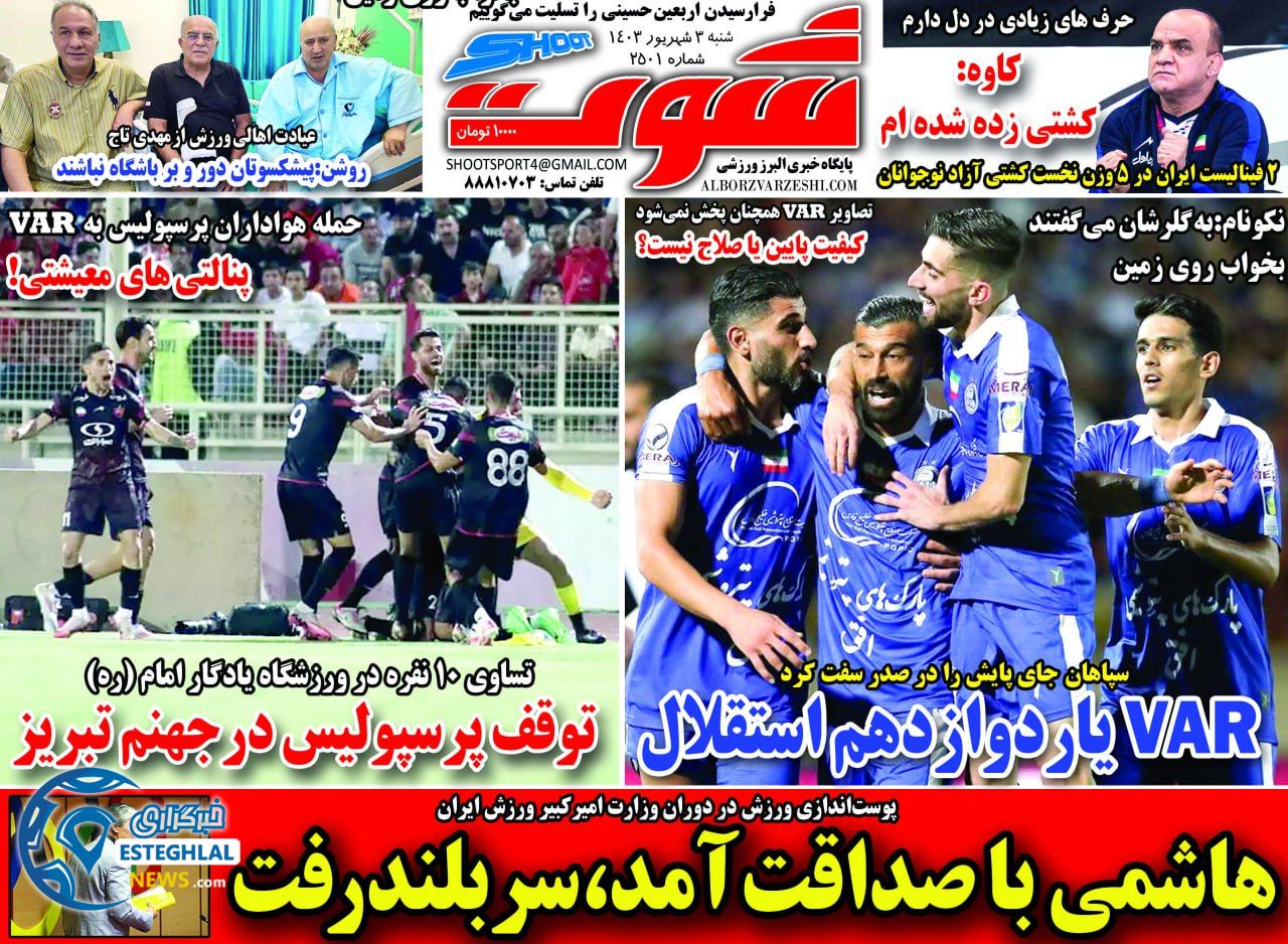روزنامه شوت ورزشی  شنبه 3 شهریور 1403 