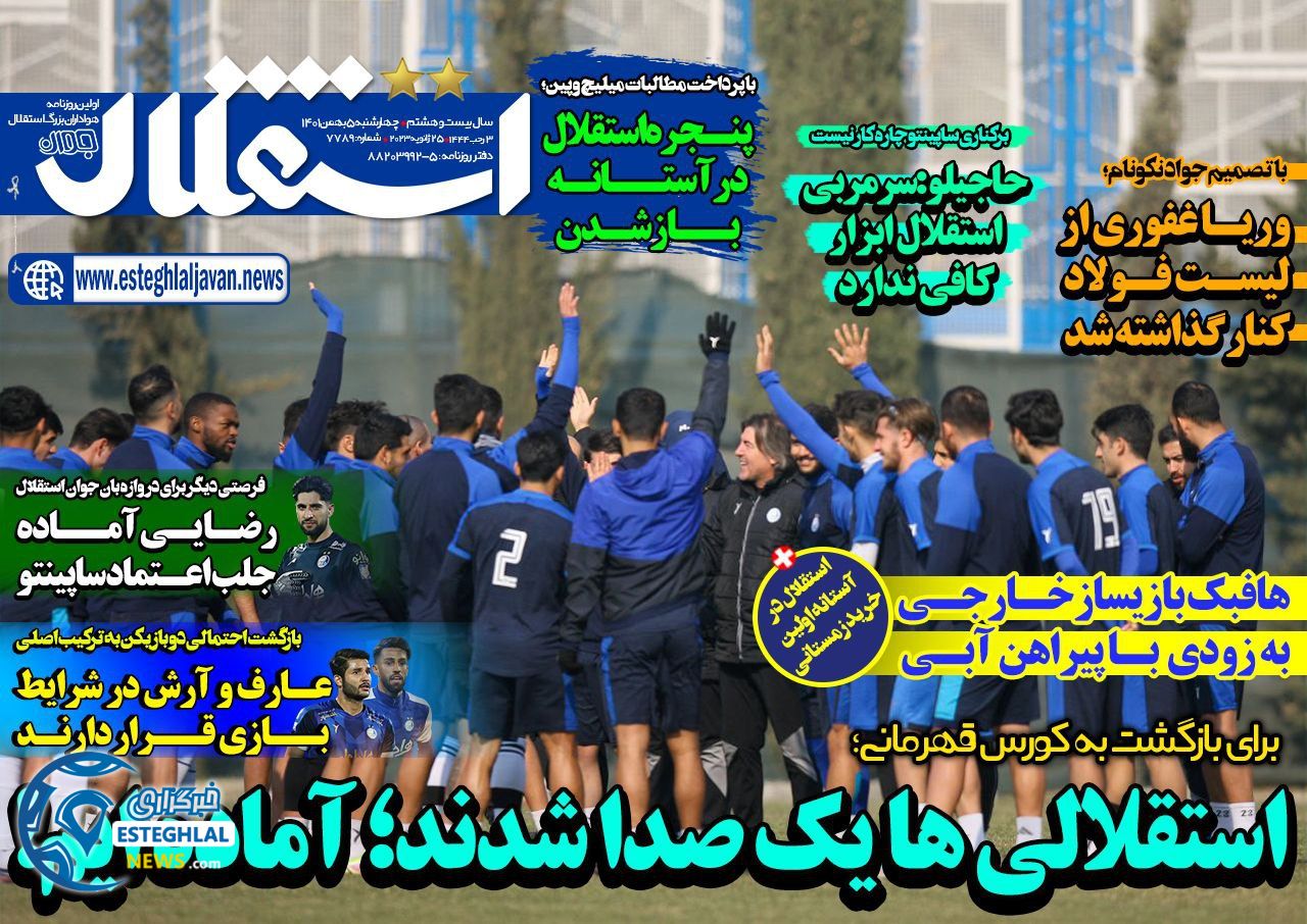 روزنامه های ورزشی ایران چهارشنبه 5 بهمن 1401   