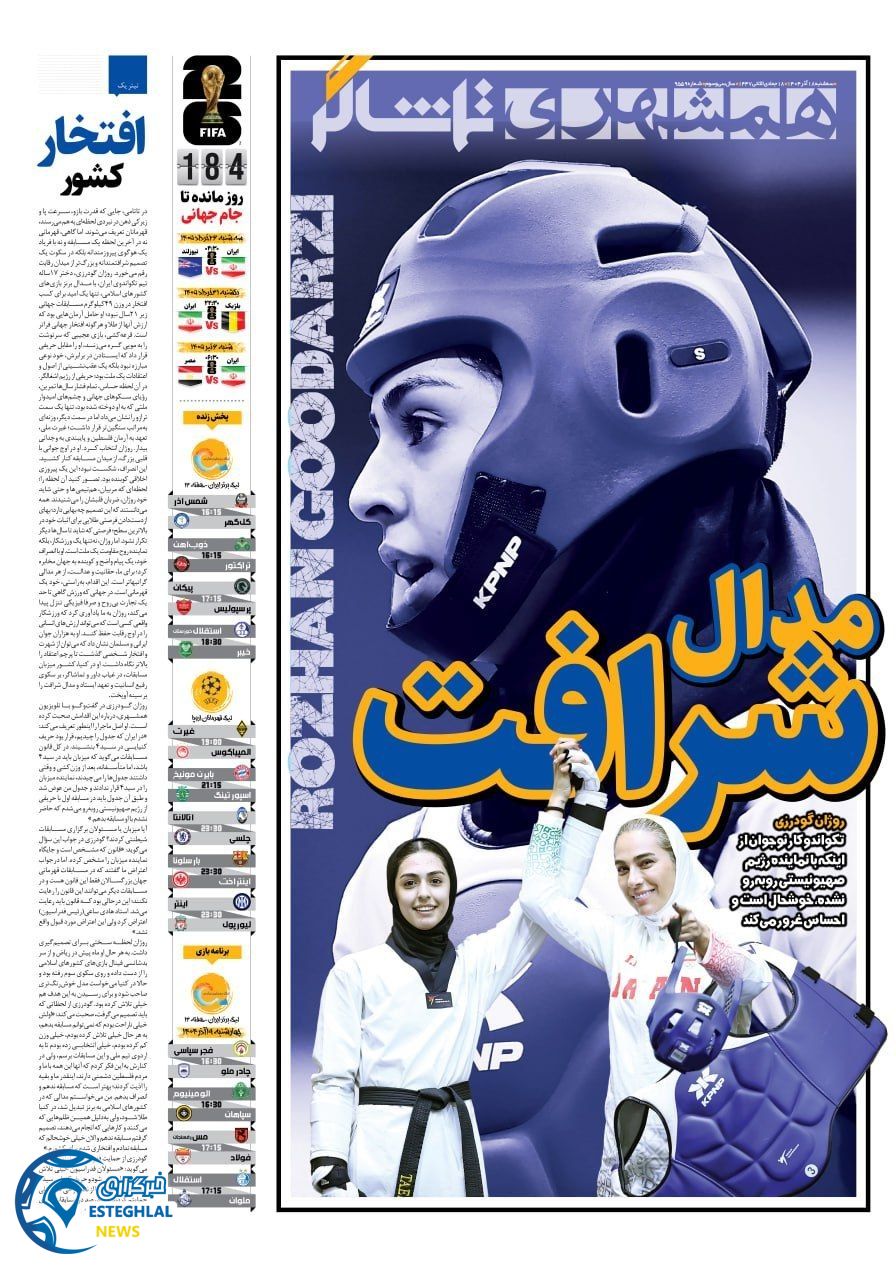 روزنامه همشهری ورزشی سه شنبه 18 آذر 1404    