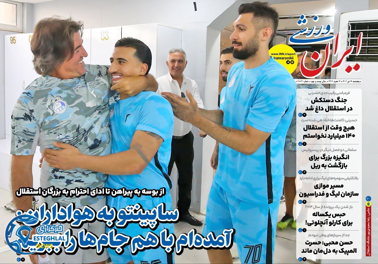 روزنامه ایران ورزشی پنجشنبه 19 تیر 1404    