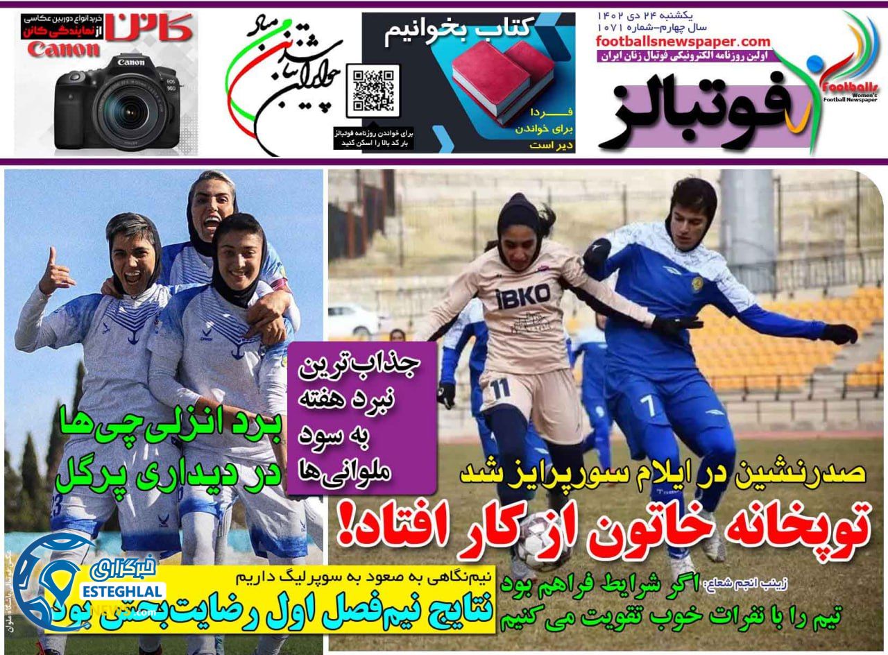 روزنامه فوتبالز یکشنبه 24 دی 1402  