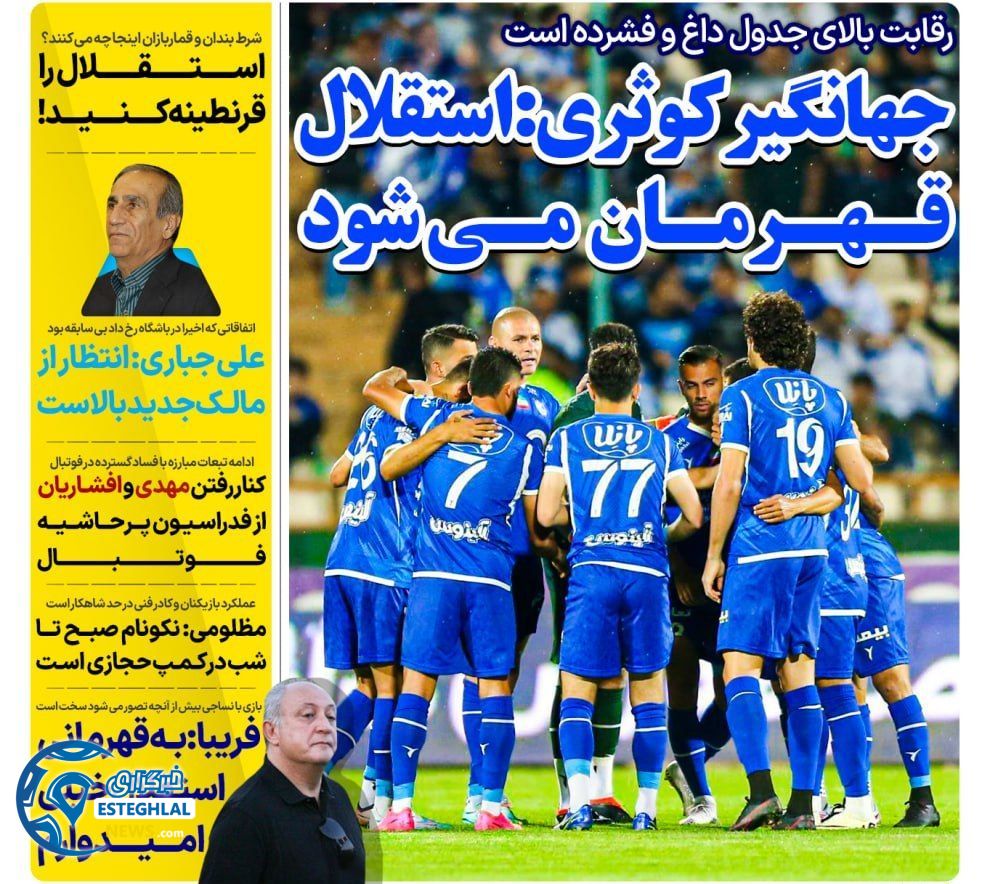 روزنامه های ورزشی ایران شنبه 29 اردیبهشت 1403        