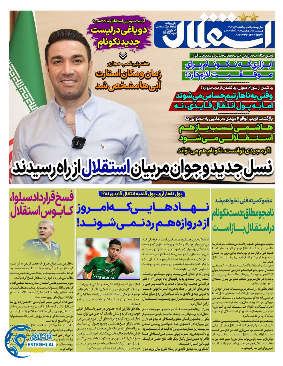 روزنامه استقلال جوان یکشنبه 4 تیر 1402    