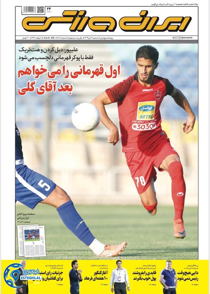 روزنامه ایران ورزشی سه شنبه 3 تیر 1399   