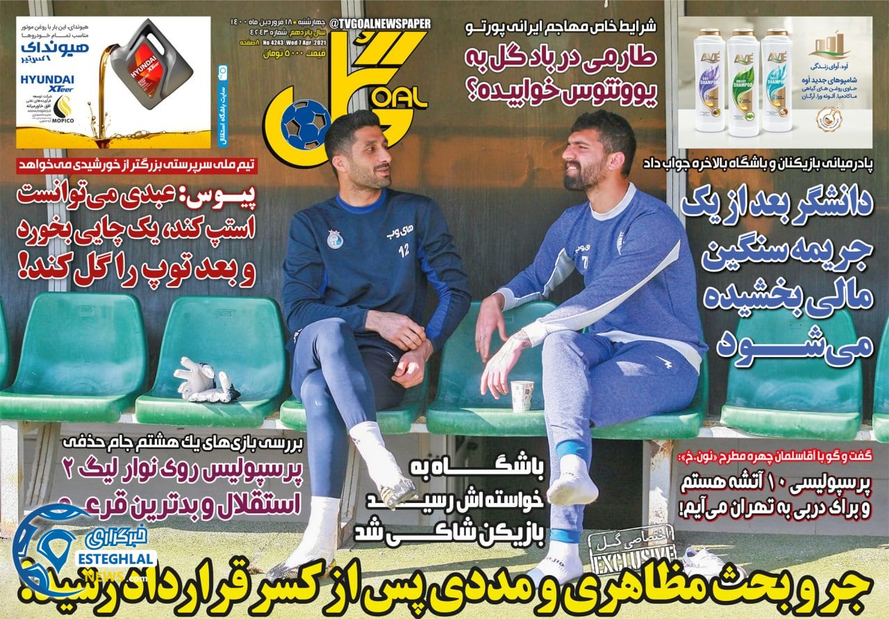 روزنامه گل چهارشنبه 18 فروردین 1400                