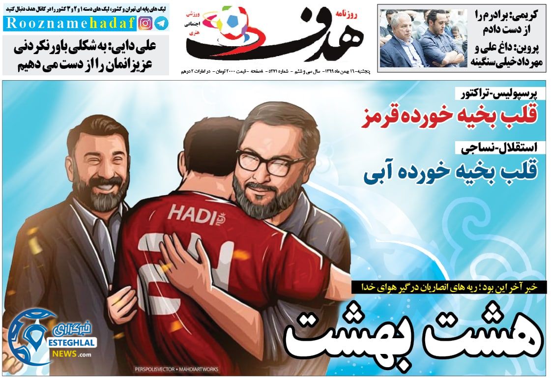 روزنامه هدف پنجشنبه 16 بهمن 1399      