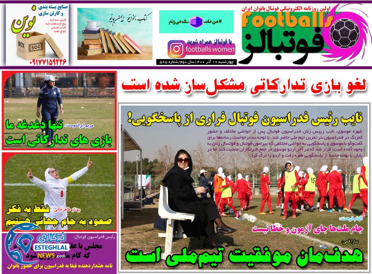 روزنامه فوتبالز ورزشی چهارشنبه 17 آذر 1400       