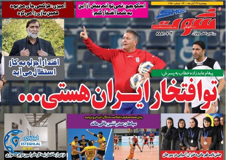 روزنامه شوت پنجشنبه 27 آبان 1400    