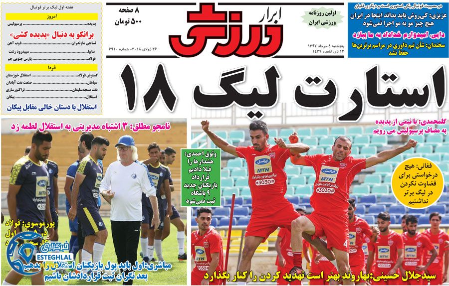 روزنامه ابرار ورزشی پنجشنبه ۴ مرداد ۱۳۹۷