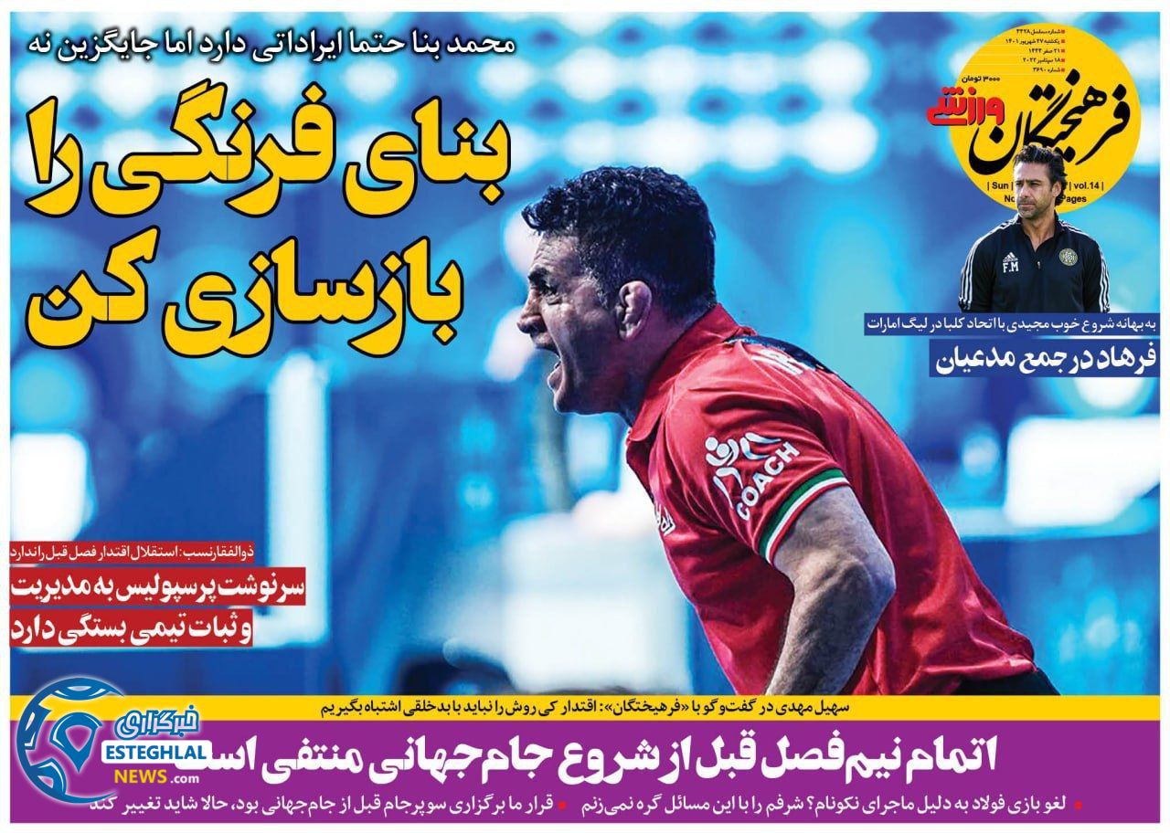 روزنامه فرهیختگان ورزشی یکشنبه 27 شهریور 1401  
